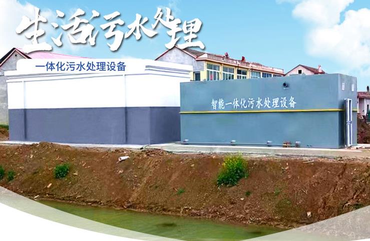 八宿一体化生活污水处理设备