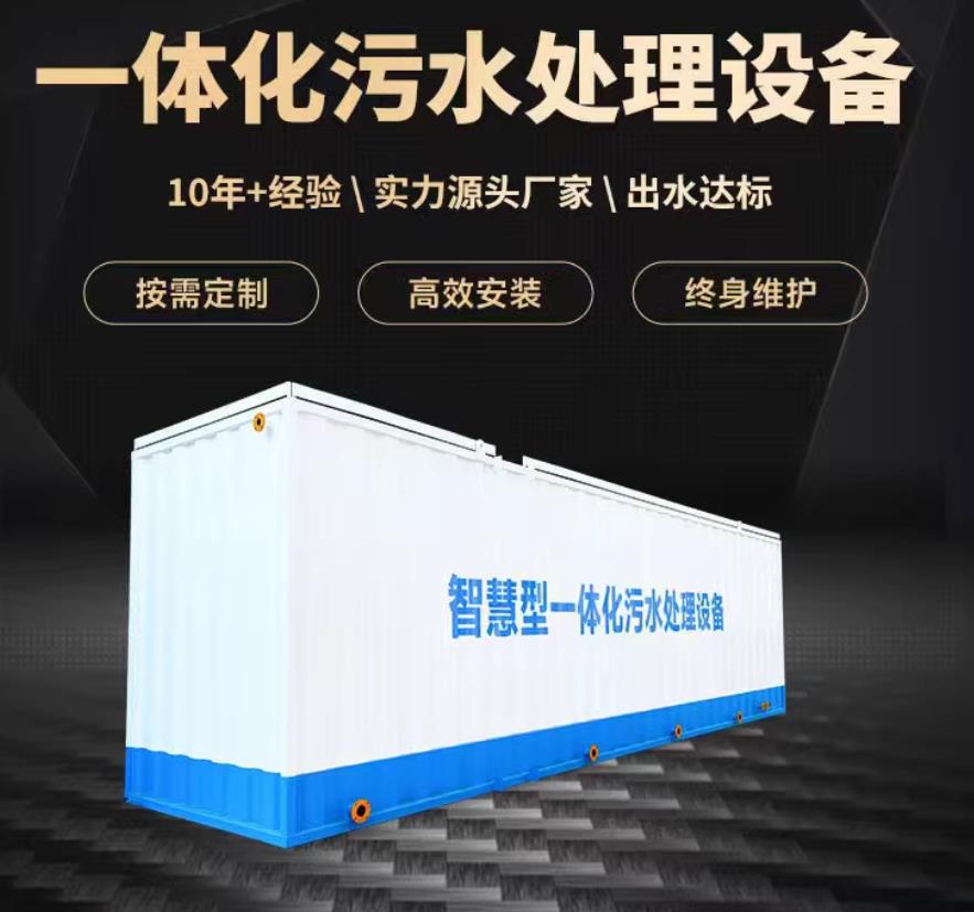 八宿一体化污水处理设备_生活污水处理_甘肃嘉源通环保
